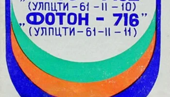 Телевизионный приёмник цветного изображения ''Фотон-716/Д''. (1978) 3