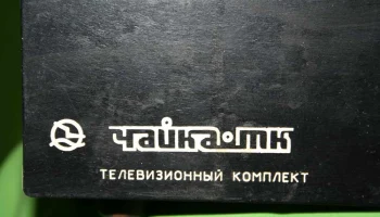 Чайка ТК/Д (1994) 6