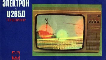 Электрон Ц-265Д (1982) 2