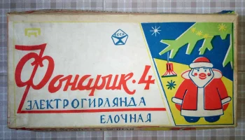 Фонарик-4 (1980) 0