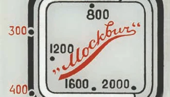 Москвич-В (1949) 43