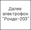 Рондо-203 (1979) 23