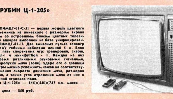Рубин Ц1-205 (1981) 1