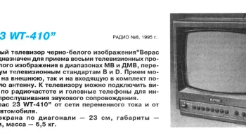 Верас 23WT-410E-D (1994) 10