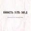 Юность 31ТБ-303Д (1990)