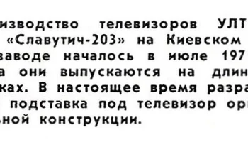 Славутич-203/Д (1971) 1