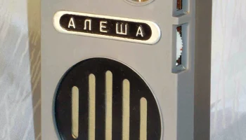 РК. Радиоприёмник "Алёша" (1982) 0