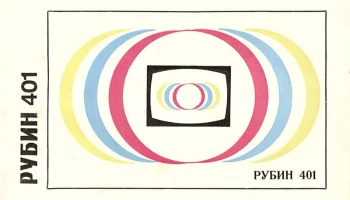 Рубин-401 (1967) 2