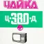 Чайка Ц-380Д (1986)
