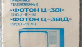 Телевизионный приёмник цветного изображения ''Фотон Ц-381/Д''. (1986) 3