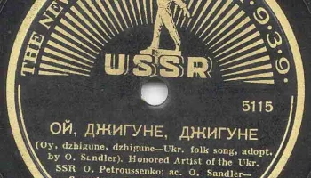 Грампластинки для международной выставки в Нью-Йорке (1938) 11