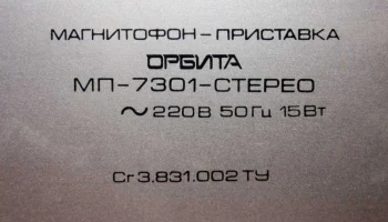 Орбита МП-7301-стерео 5