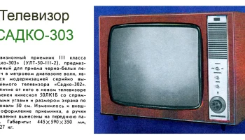 Садко-303 (1972) 1