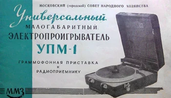 УПМ-1 (1954) 0