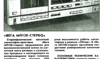 Вега МП-120-стерео (1987) 6