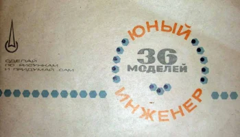 Юный инженер (1977) 4
