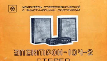 Электрон-104-2-стерео (1981) 0
