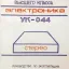 Электроника УК-044-стерео (1984)