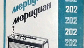 Меридиан-202 (1973) 6