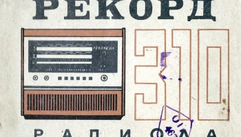 Рекорд-310 (1971) 5