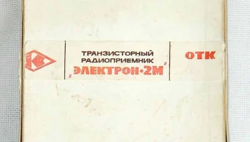 РК. Радиоприёмник "Электрон-2М" (1969) 4
