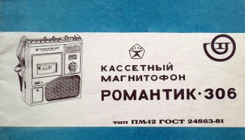 Романтик-306 (1979) 5