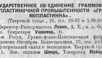 Государственное объединение "Граммопластинка" (1922) 1