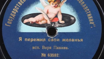 Государственное объединение "Граммопластинка" (1922) 2