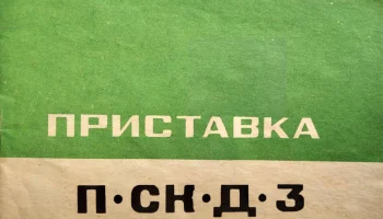 П-СК-Д-3 (1969) 1