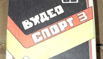 Видеоспорт-3 (1984) 2