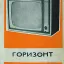 Горизонт (1968)