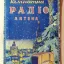 Кiмнатна радiо антена (1956)