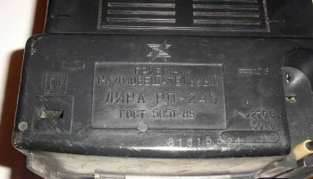 Лира РП-245 (1992) 3