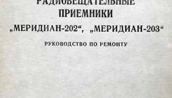 Меридиан-202 (1973) 4