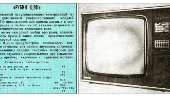 Рубин Ц-201 (1977) 2