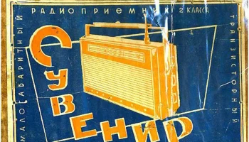 Сувенир (1965) 1