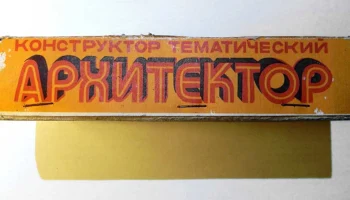 Архитектор (1977) 4