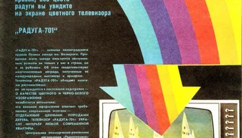 Радуга-701/Д (1970) 3