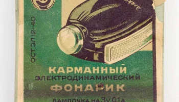 ЭД фонарик (1940) 1