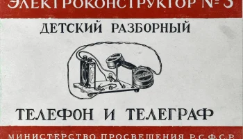ЭК-3 "Детский телеграф и телефон" (1955) 8