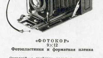 Фотоаппарат ''Фотокор-1''. (1930) 5