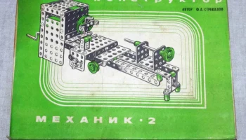 Конструктор-механик-2 (1982) 0