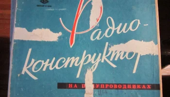 Радиоконструктор на полупроводниках (1961) 6