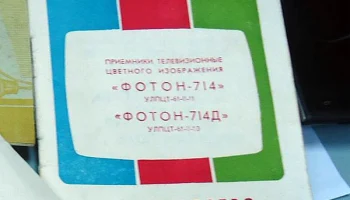Телевизионный приёмник цветного изображения ''Фотон-714''. (1977) 4