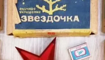 Звёздочка (1988) 2