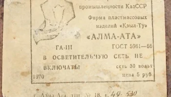 Алма-Ата (1970) 7