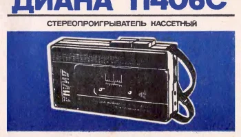 Диана П-406С (1989) 3
