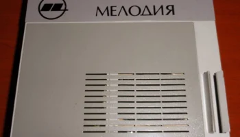 Мелодия (1991) 0
