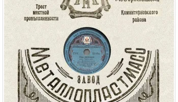 Московский завод "Металлопластмасс" (1948) 2