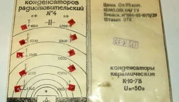 Набор конденсаторов № 4 (1971) 0